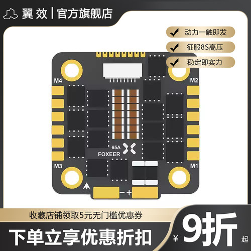 FOXEER 65A F4电调 4合一 128K 穿越机 3-8s不丢步无失误 BL32 30