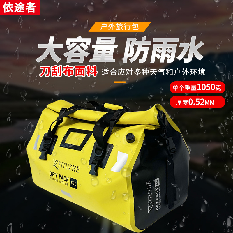 PVC旅行包摩托车防水包防雨水而寸磨防尘 多功能大容量摩托骑行包