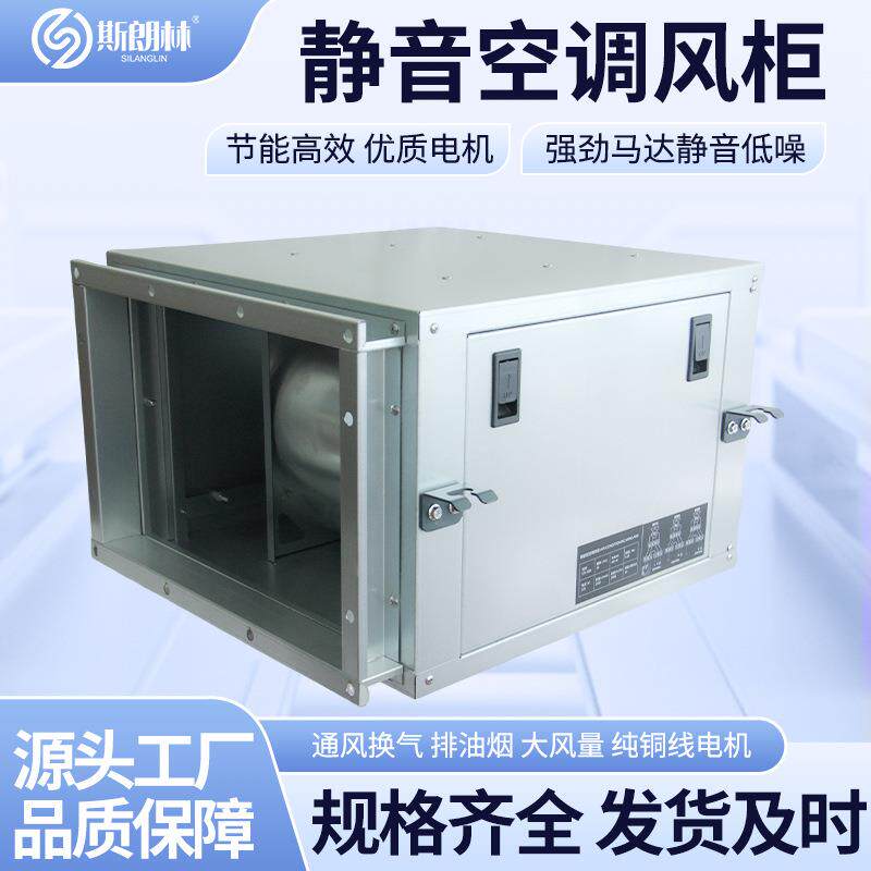 柜式静音离心风机箱商用外转子空调风柜低噪音净化新风系统排烟