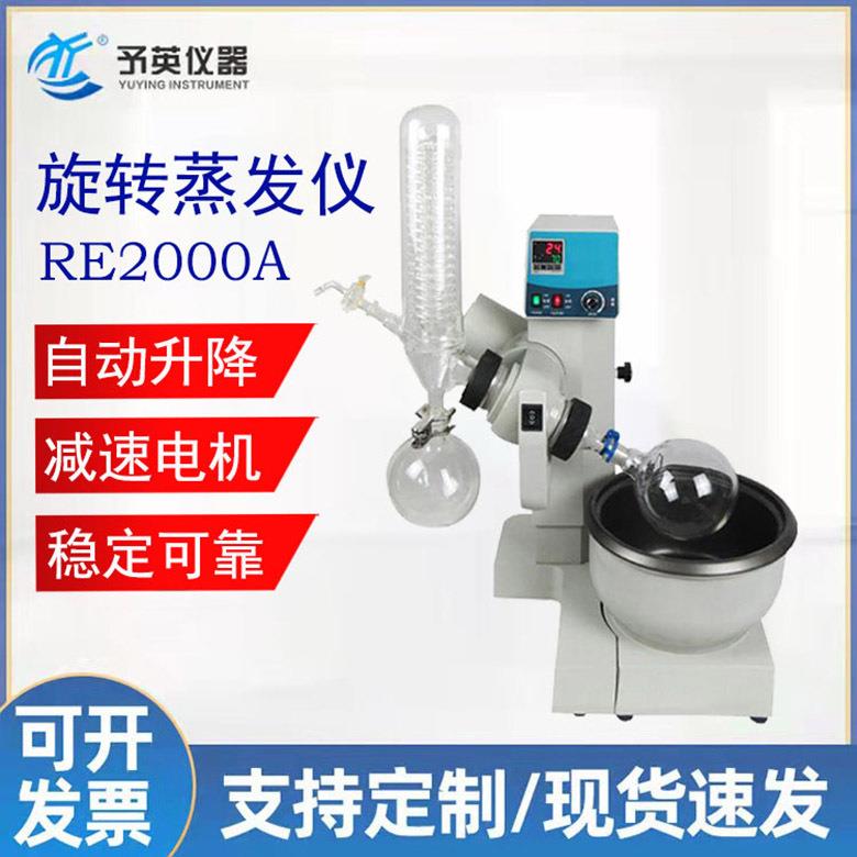 予英实验室全自动旋转蒸发仪RE-2000E型蒸发器加热器