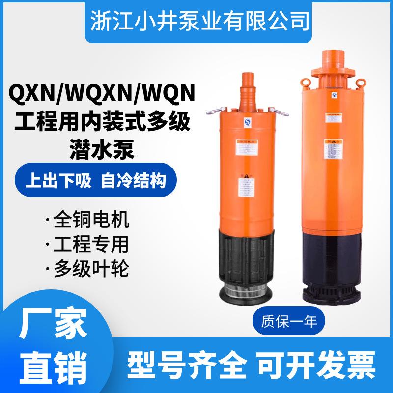 QXN内装式多级潜水泵WQXN矿用高扬程大流量潜水电泵WQN工业排污泵