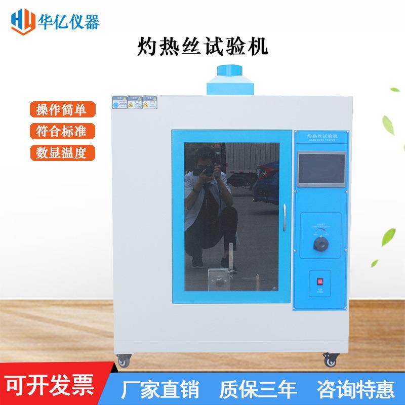 灼热丝试验机灼热丝箱电子产品橡胶测试仪塑料燃烧检测装置厂家