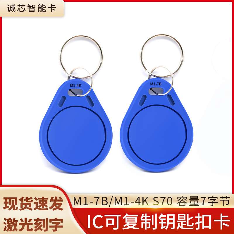 S70钥匙扣复旦M1可复制卡4K容量7字节重复擦写UID空白卡32扇区IC