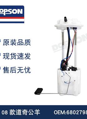 08款公羊 E7237M 68027986AD 68027986AE 燃油泵总成