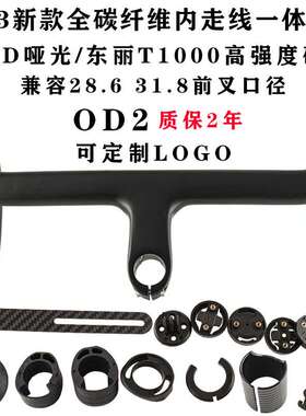 OD2碳钎维一体弯把自行车 公路赛车车把车把28.6前叉口径