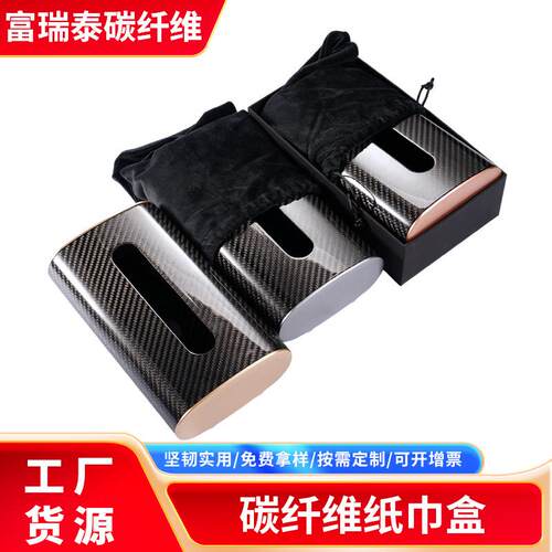 碳纤维纸巾盒车用创意车内抽纸盒座式餐巾盒全碳纤维纸巾盒