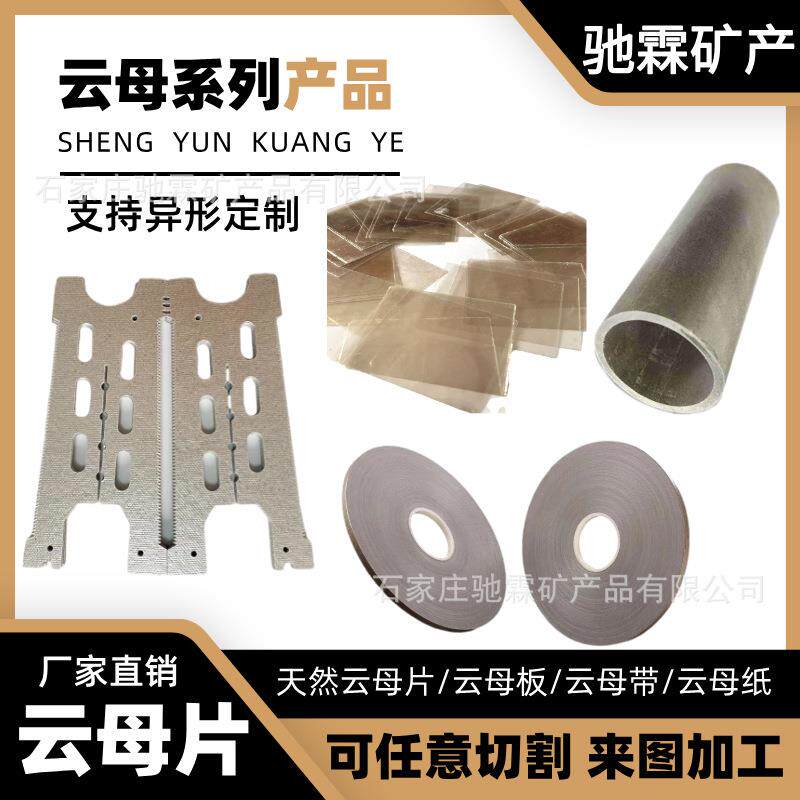 供应耐高温云母系列产品 微波炉透明云母片 隔热板云母板 云母纸 - 实物图