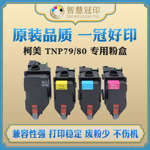 兼容柯尼卡美能达TNP79/80粉盒适用C3350i/C4050i复印机碳粉盒