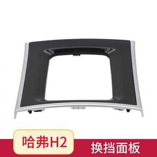哈弗H2手动挡换挡杆面罩面板档位面罩挡位装饰板黑色装饰板配件