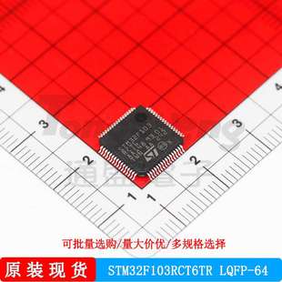 现货 STM32F103RCT6TR LQFP 64意法ST 32位单片机微控制器芯片原装