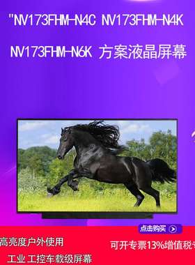 NV173FHM-N4C NV173FHM-N4K NV173FHM-N6K 方案液晶屏幕