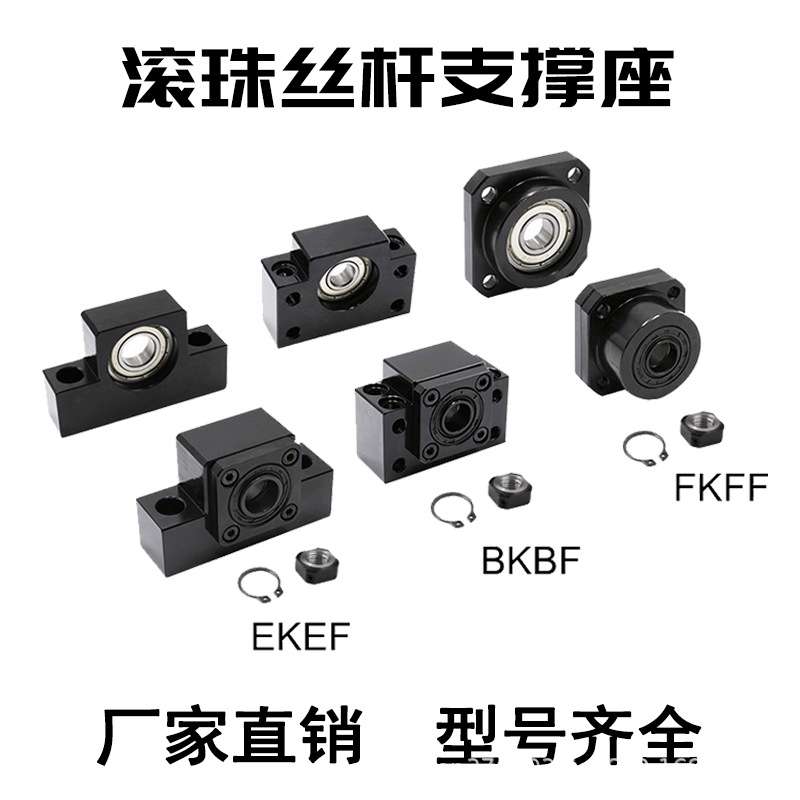 滚珠丝杆支撑座BKBF10/12立式FKFF25EKEF30卧式丝杠支撑端固定座