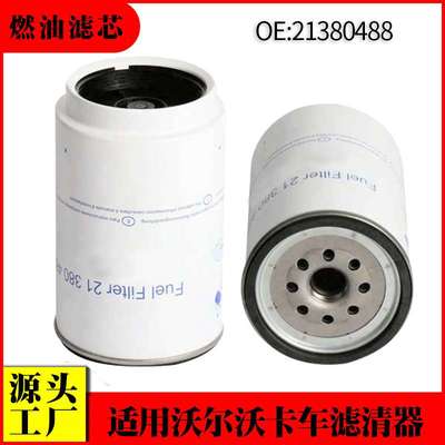适用沃尔沃卡车燃油滤清器21380488 FS19920 P954895卡车燃油滤芯