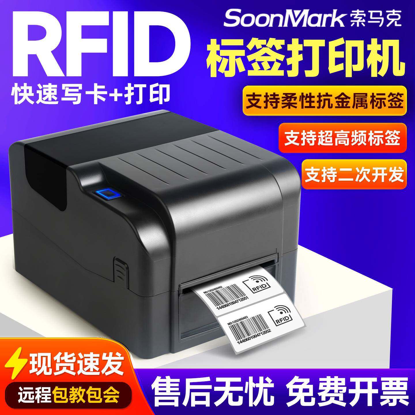 索马克超高频RFID打印机电子标签柔性抗金属水洗标珠宝条码打印机