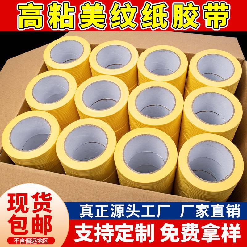 黄色高粘美纹纸胶带外墙真石漆手帐美缝美术喷漆遮蔽分色胶布