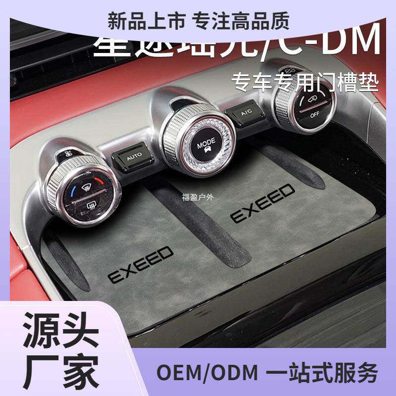 星途瑶光CDM凌云汽车用品车内配饰改装饰配件中控台垫门槽水福盈