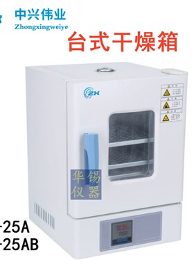 北京中兴伟业 台式干燥箱WH-25A 烘箱WH-2M5AB 精密智能恒温干燥