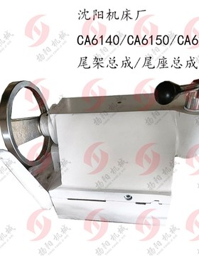 沈阳机床 尾座总成CA6q140/CA6150/CA6250 沈阳尾架总成