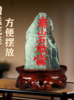 泰山聚贤阁石g敢当摆件原石墨玉家居原石头办公客厅玄关店铺工艺