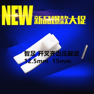 平车塑料压脚底板15mm z开叉齐边压脚 智足牌T35W125B 11mm