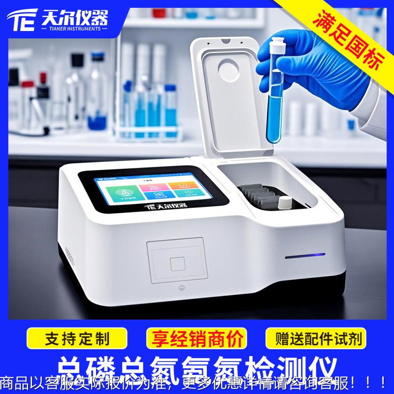 总磷总氮氨氮检测仪实验室废水测定仪器多参数水质智能分析仪设备