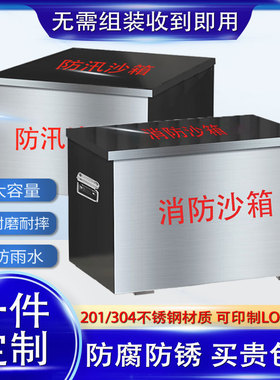 定制304不锈钢消防沙箱201加厚黄沙箱船舶加油站专用灭火箱防汛箱