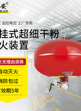 浙安集团3C认证超细干粉灭火器贮压悬挂式全自动类火灾灭火器装置