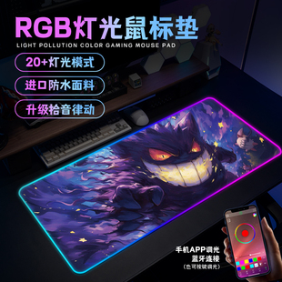 神奇宝贝耿鬼RGB发光鼠标垫超大动漫宿舍电脑桌垫电竞游戏键盘垫