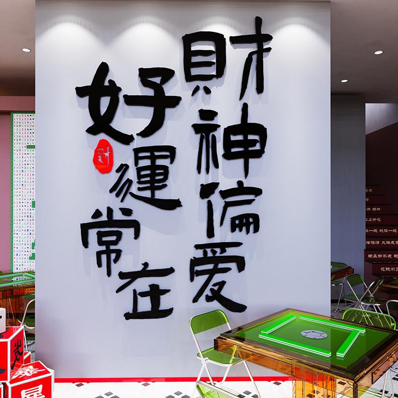 网红麻将馆厅主题装饰画棋牌室房间标语墙贴3d立体麻雀房包厢壁纸