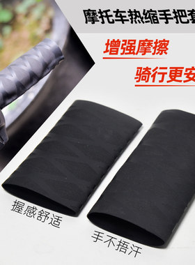摩托车电加热防滑热缩手把套刹车机车踏板电动车改装把手胶套花纹