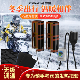 36~72V电动车加热手把石墨烯电热把套摩托车加热把手把套12v冬季