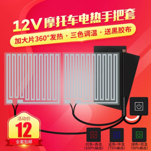 踏板摩托车电加热手把套改装三档电热把套12v发热把手可调温防水