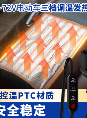 48-72V电动车加热坐垫电加热外卖骑手品字头电瓶车冬季发热座垫子