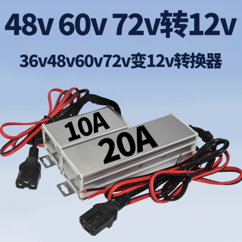 36v48v60v72v变12v转换器电动车三轮车电瓶车直流逆变压器转12伏