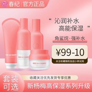 春纪杨梅高保湿水乳套装精华液爽肤水洗面奶眼霜bb活肤液组合套盒