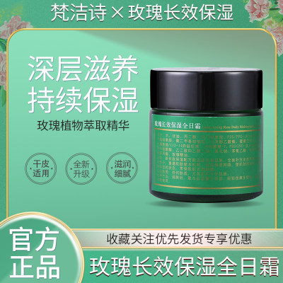 梵洁诗玫瑰长效保湿全日霜50g补水保湿滋养嫩肤面霜正品护肤面霜
