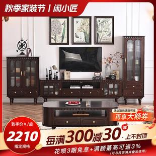 电视柜小户型客厅家用美式 法式 纯实木落地收纳茶几储物柜一体组合