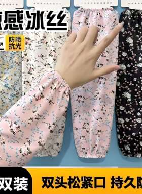冰丝碎花长版手套女夏季防晒弹力护手臂宽松袖套凉感冰丝男女通用