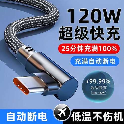 充满自动断电数据线120W超级快充Type-c弯头华为Mate4050pro荣耀oppo小米红米vivo充电线6a安卓加长2米编织线