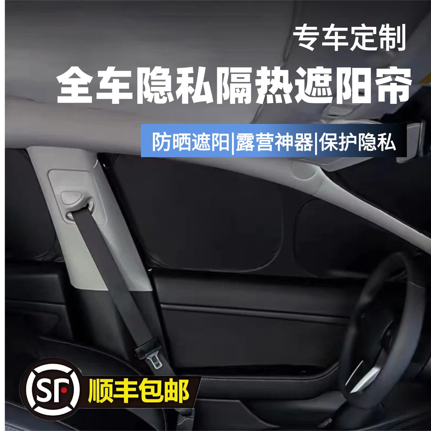 【专车定制】专用遮阳帘防晒隔热紫外线露营隐私帘