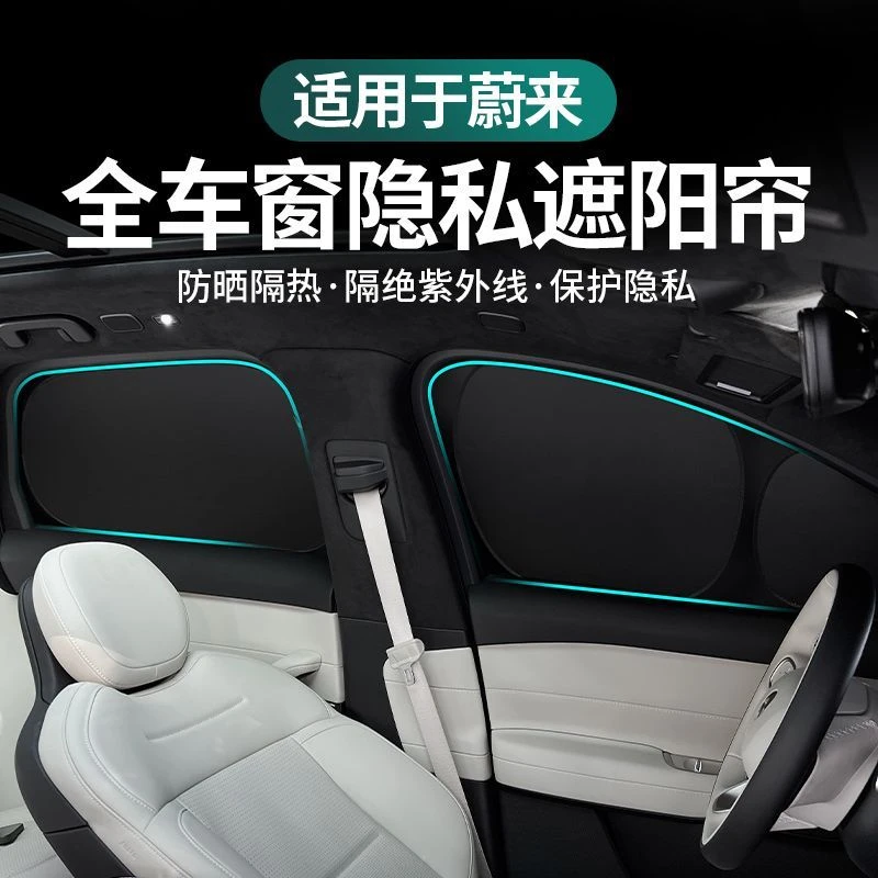 蔚来ES6/ES7/ES8/EC6/EC7/ET5/ET7/ET5T遮阳帘防晒隔热露营隐私帘