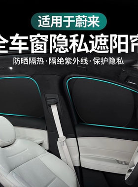 蔚来ES6/ES7/ES8/EC6/EC7/ET5/ET7/ET5T遮阳帘防晒隔热露营隐私帘