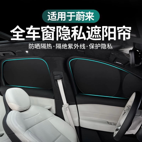 蔚来ES6/ES7/ES8/EC6/EC7/ET5/ET7/ET5T遮阳帘防晒隔热露营隐私帘