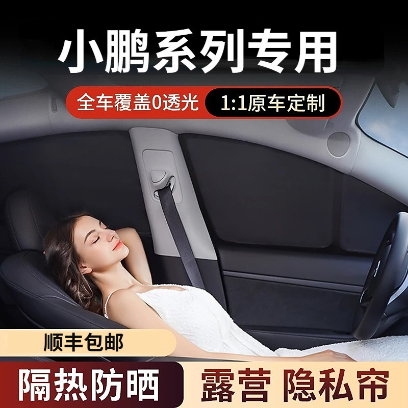 小鹏GX专车专用遮阳帘防晒隔热防紫外线露营隐私帘