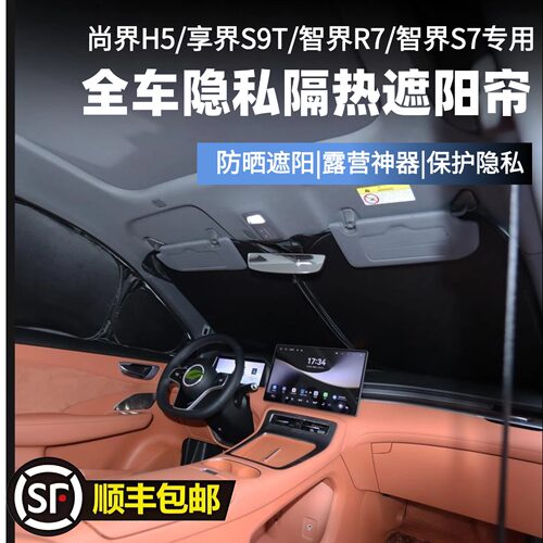智界R7/S7/尚界H5/享界S9T全车遮阳帘防晒隔热紫外线露营隐私帘