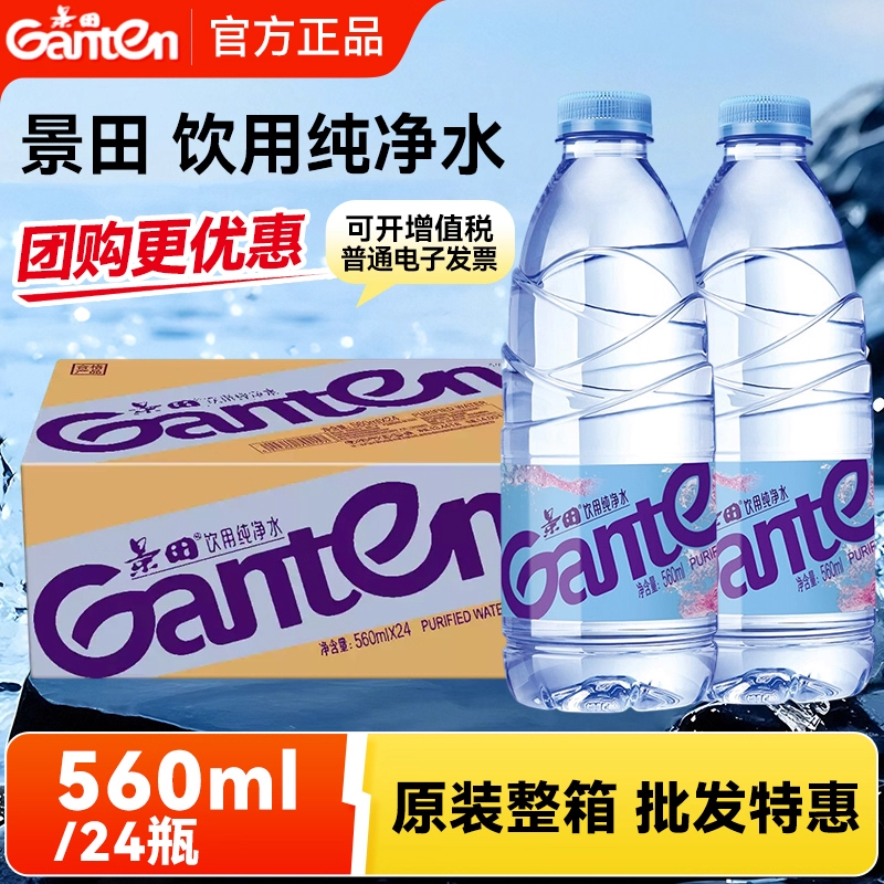 景田纯净水560ml*24瓶整件饮用水非矿泉水商务接待会议车载家用水