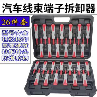 解锁挑针取针钥匙 汽车线束插头端子拆卸工具26件套退针器线路拆装