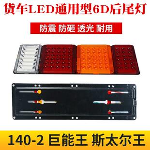 24V大货车LED后尾灯6D高亮防水倒车灯解放J6豪沃奥威通用转向刹车