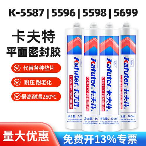 卡夫特K-5587/5596/5598/5699RTV平面密封硅橡胶机械代替垫片胶水