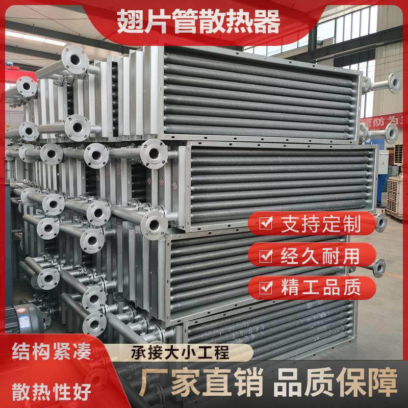 不锈钢翅片管散热器 蒸汽散热器换热器 烘干干燥设备热水换热器